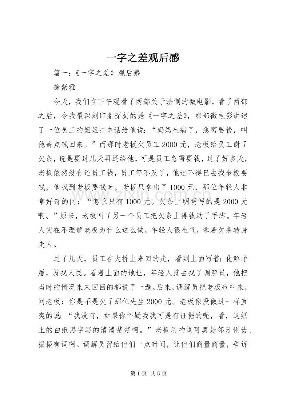 一字之差观后感.docx_第1页