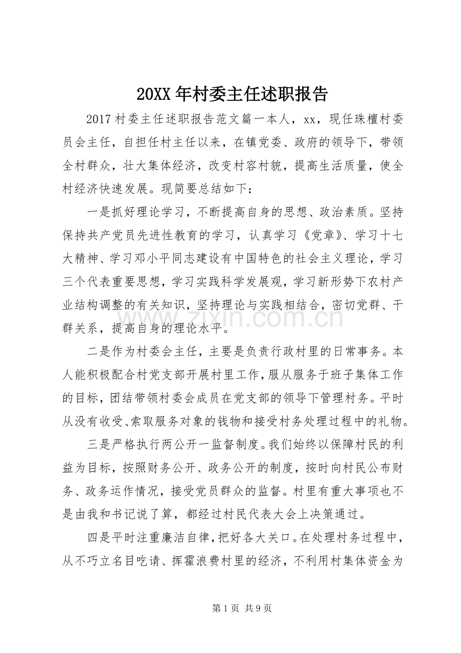 20XX年村委主任述职报告.docx_第1页