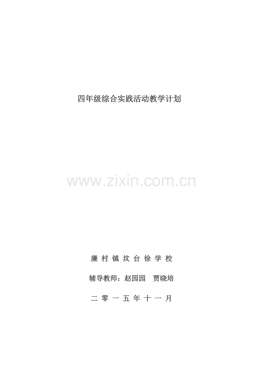 四年级综合实践活动教学计划.doc_第1页