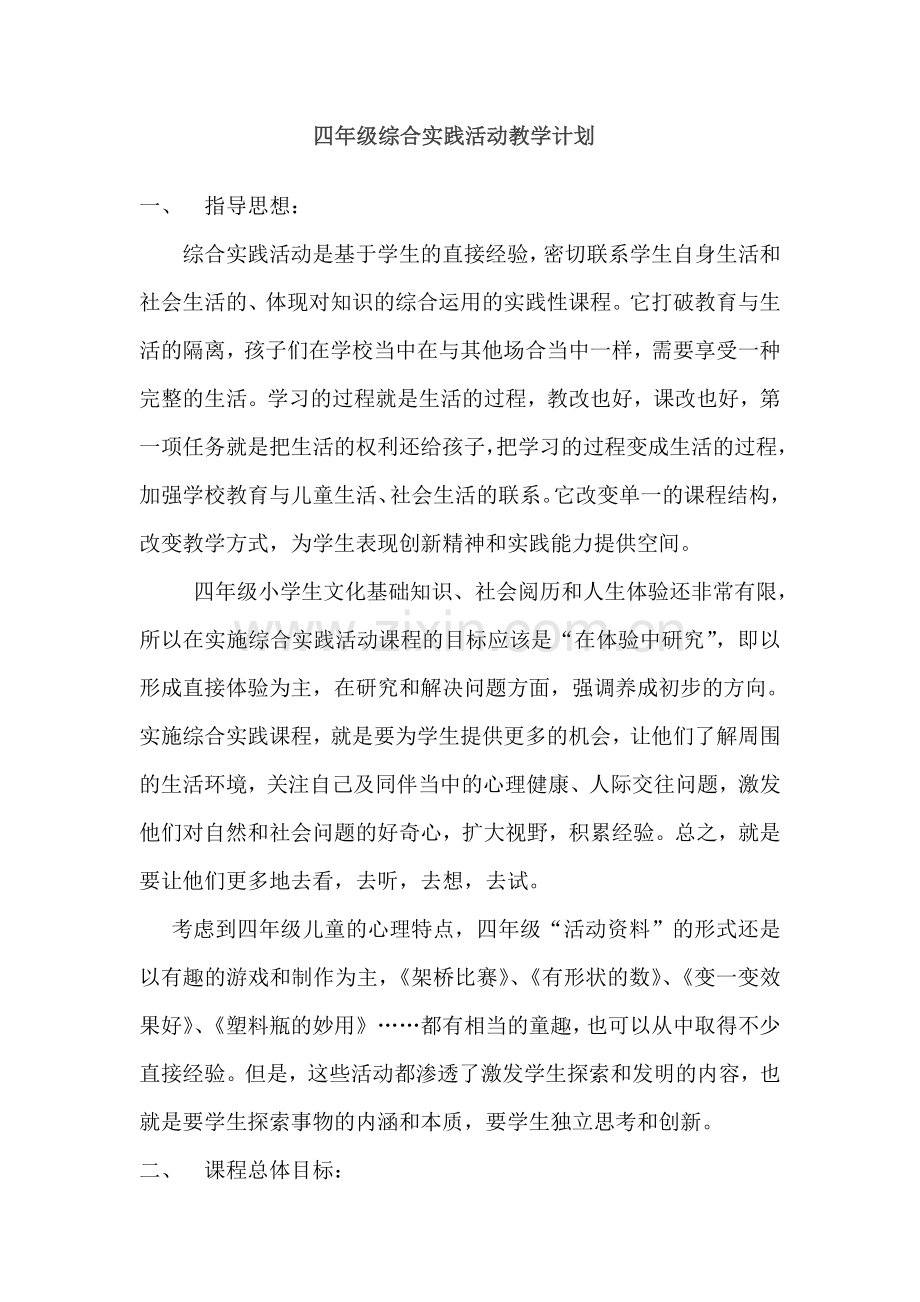 四年级综合实践活动教学计划.doc_第2页