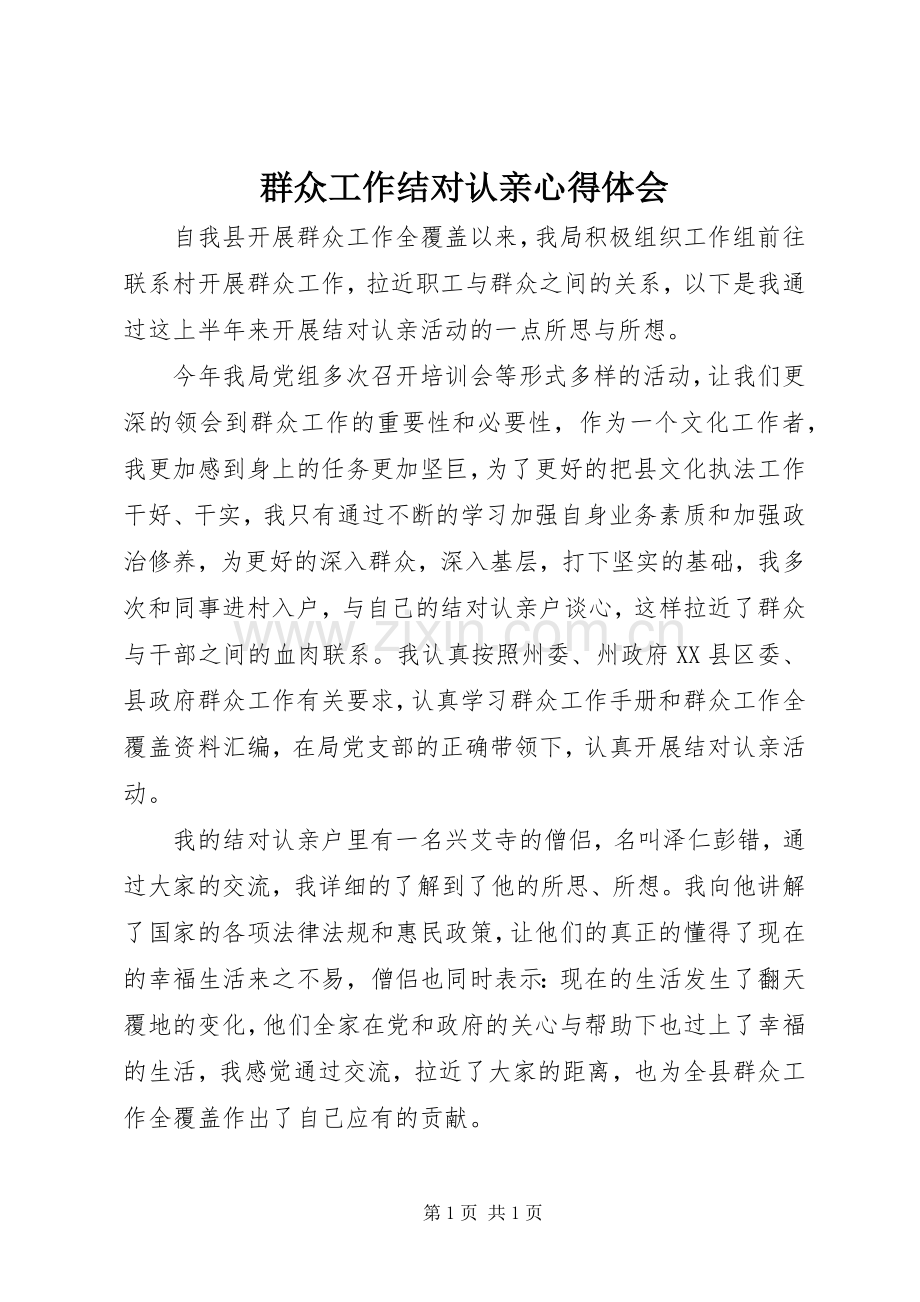 群众工作结对认亲心得体会.docx_第1页