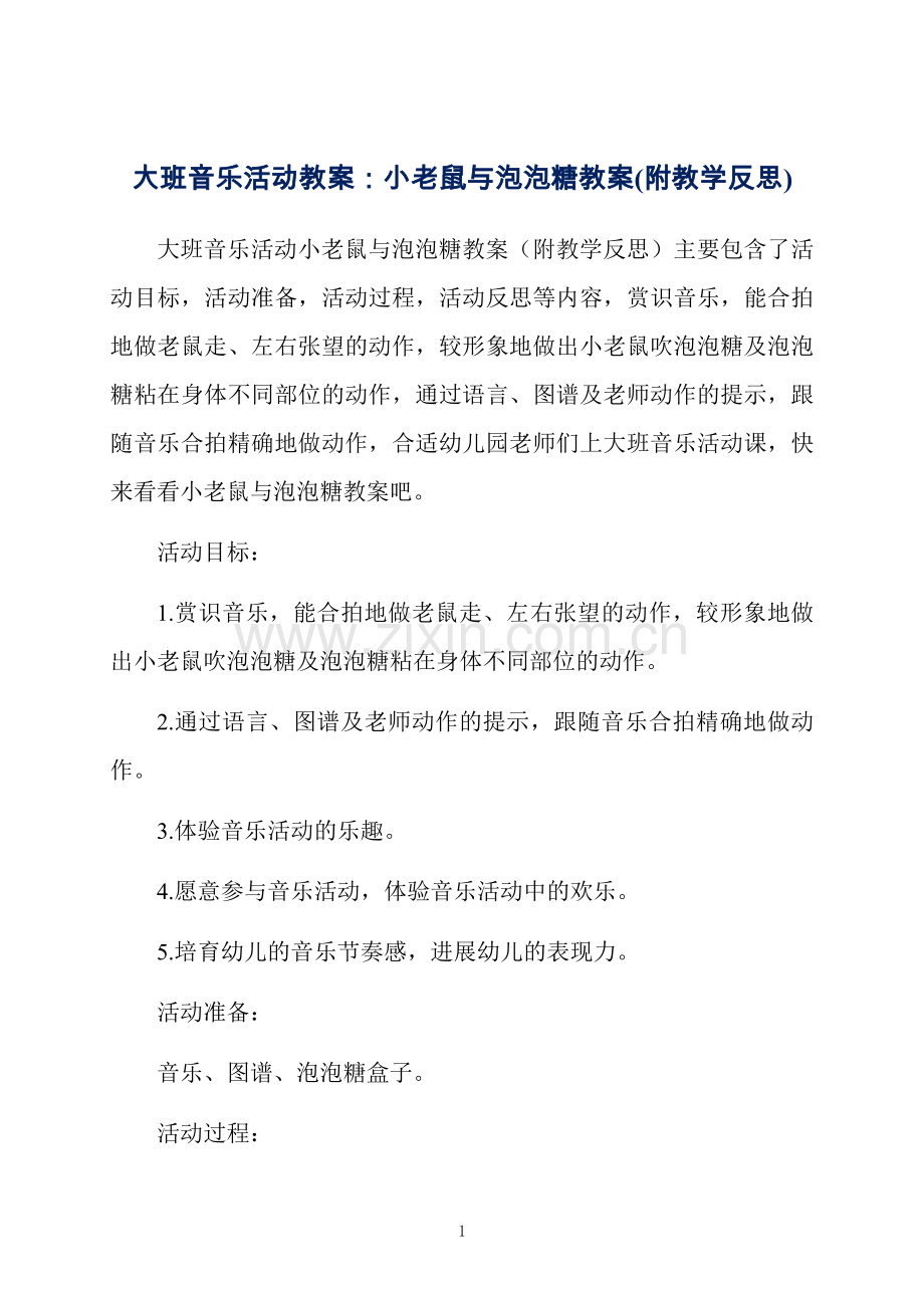 大班音乐活动教案：小老鼠与泡泡糖教案(附教学反思).docx_第1页