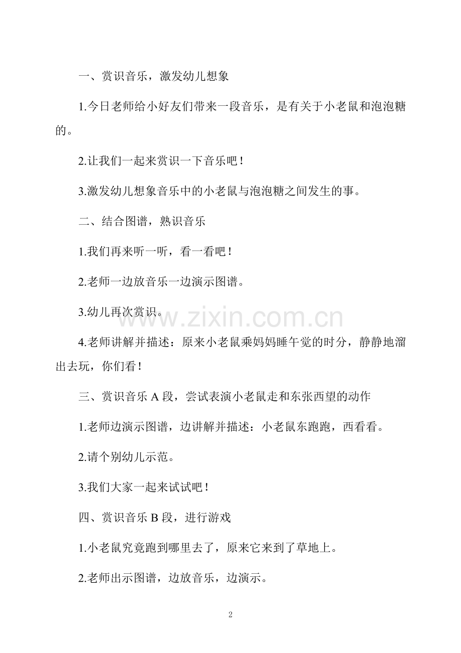 大班音乐活动教案：小老鼠与泡泡糖教案(附教学反思).docx_第2页