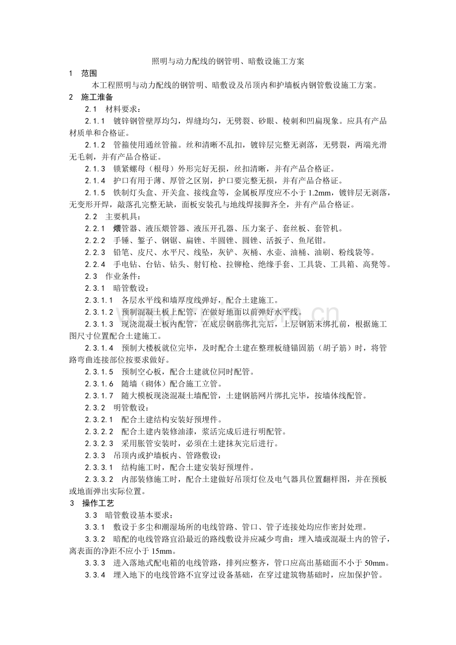 照明与动力配线的钢管明.doc_第1页