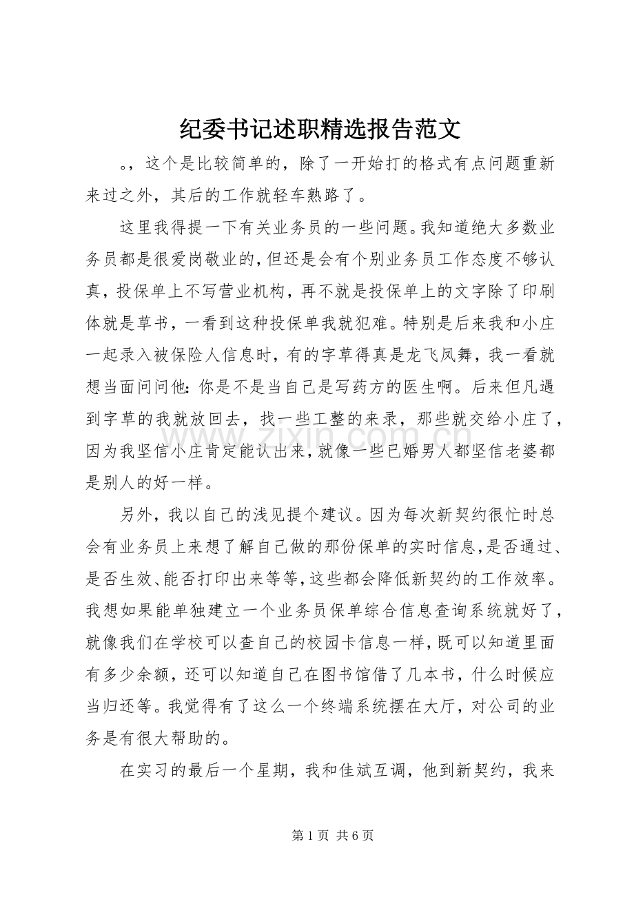 纪委书记述职报告范文.docx_第1页
