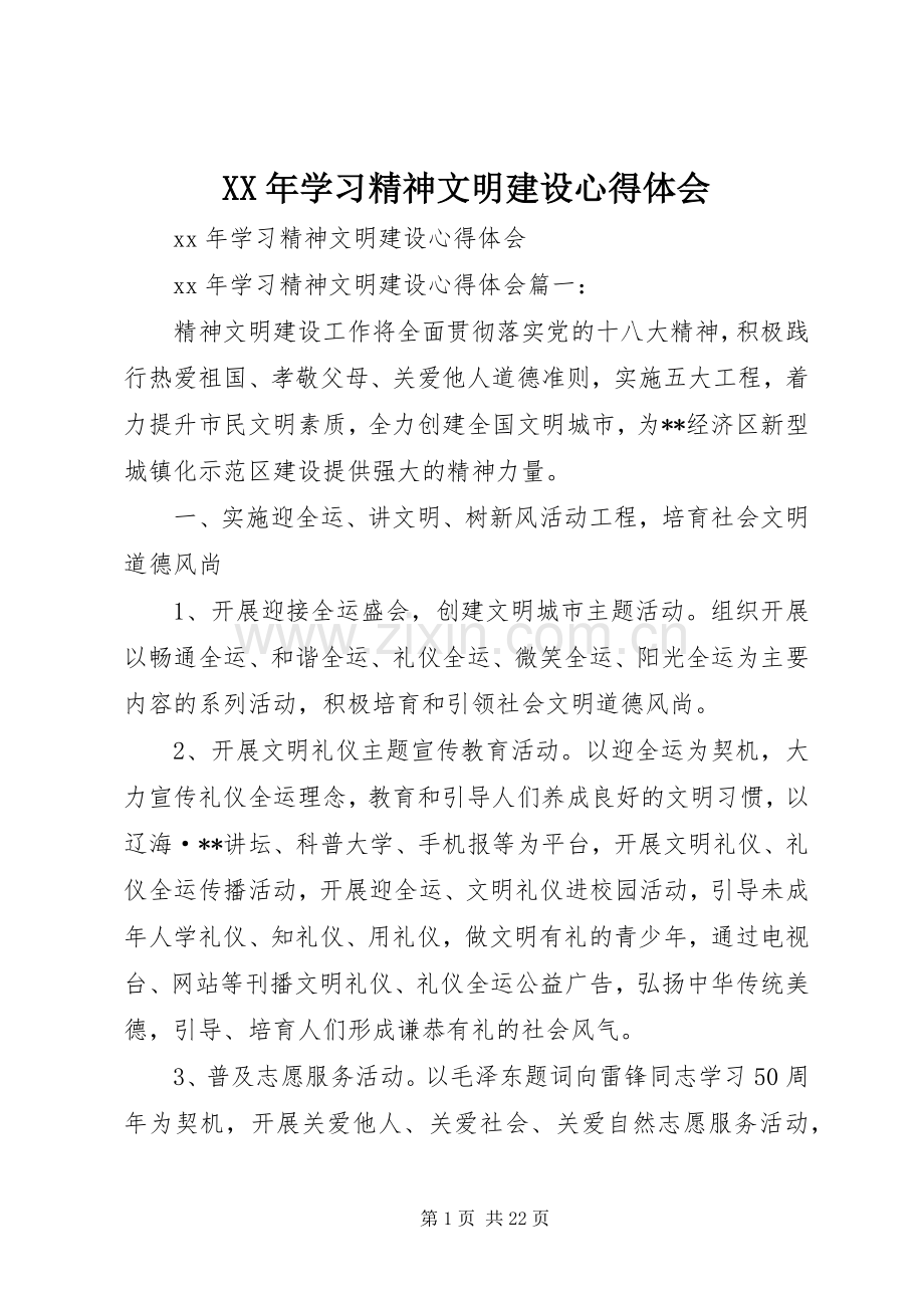 XX年学习精神文明建设心得体会.docx_第1页