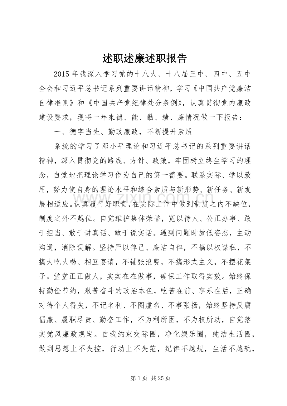 述职述廉述职报告.docx_第1页