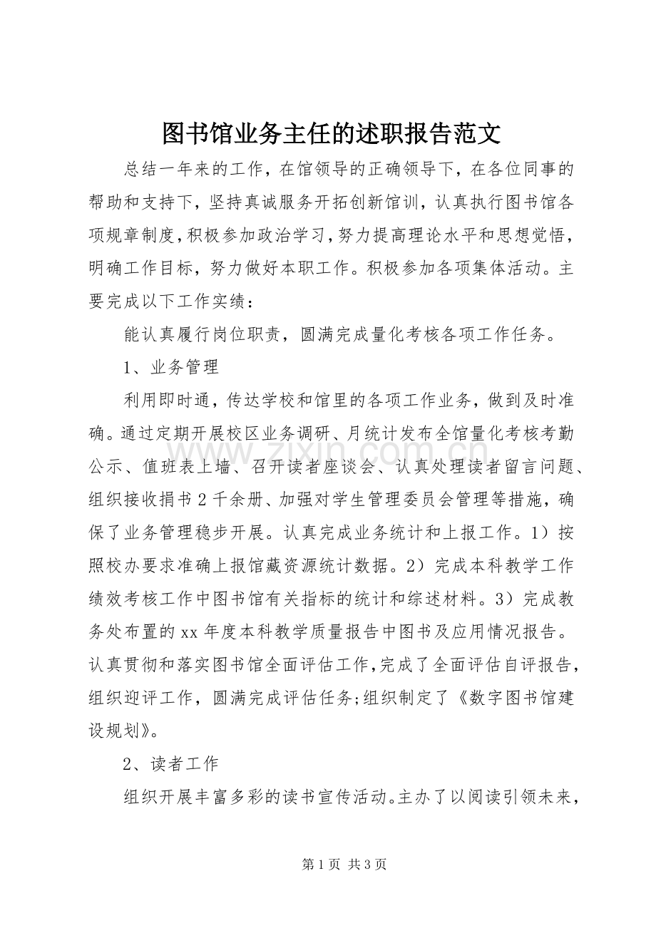 图书馆业务主任的述职报告范文.docx_第1页