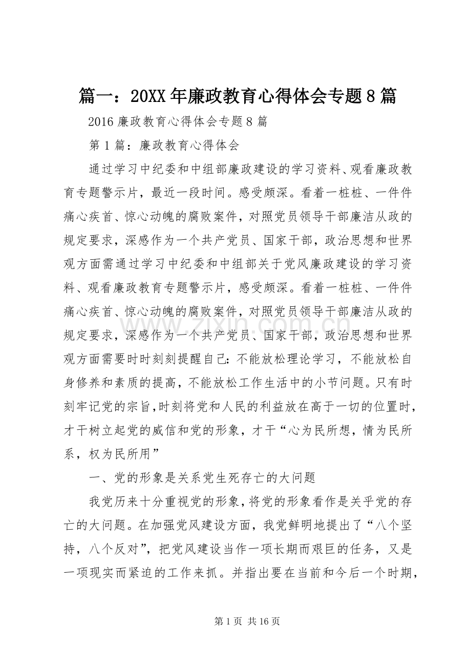 篇一：20XX年廉政教育心得体会专题8篇.docx_第1页