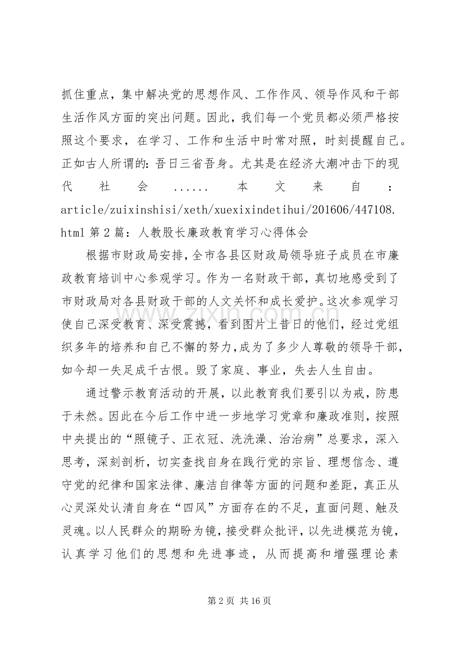 篇一：20XX年廉政教育心得体会专题8篇.docx_第2页