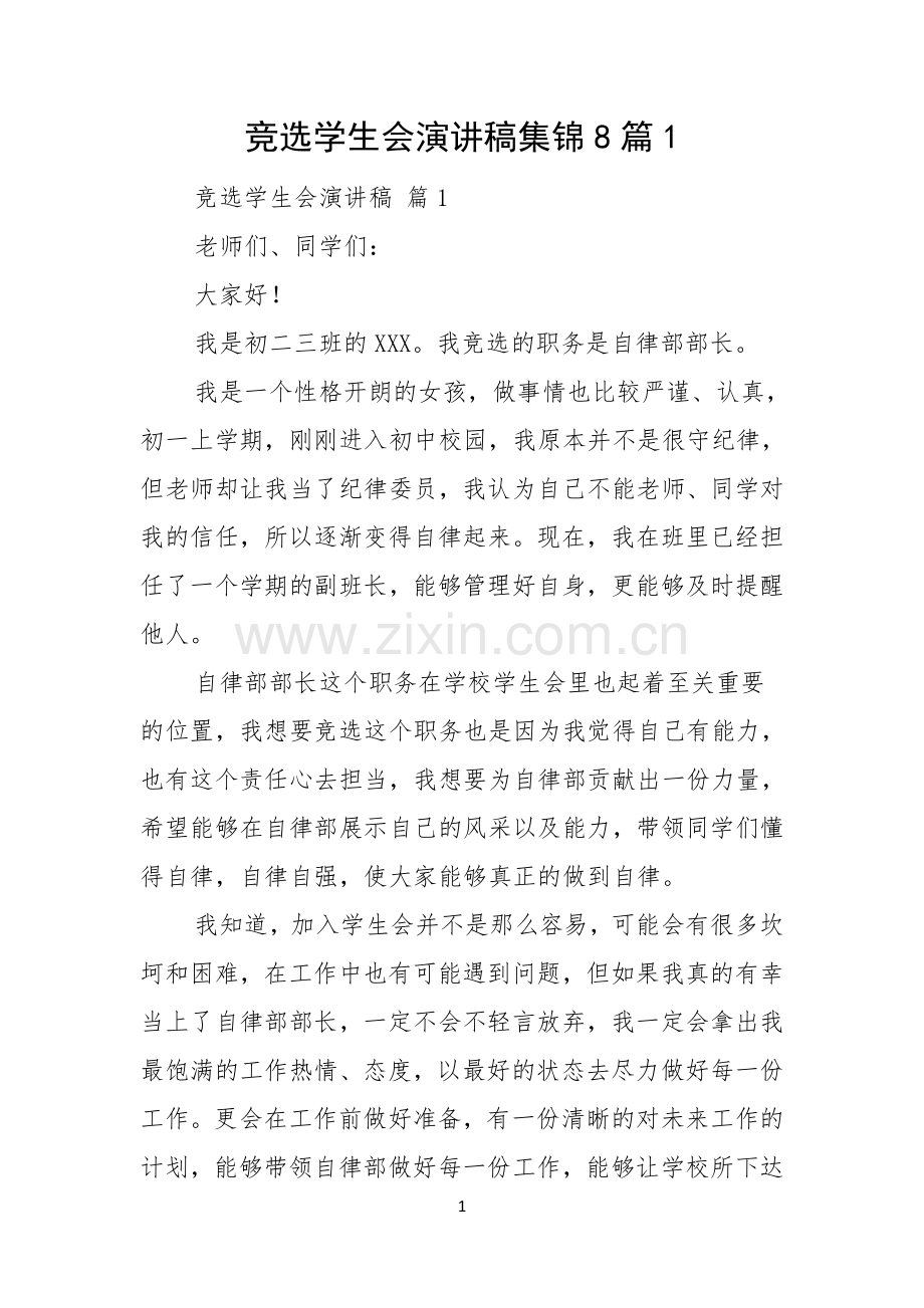 竞选学生会演讲稿集锦8篇.docx_第1页