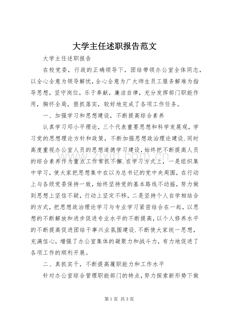 大学主任述职报告范文.docx_第1页