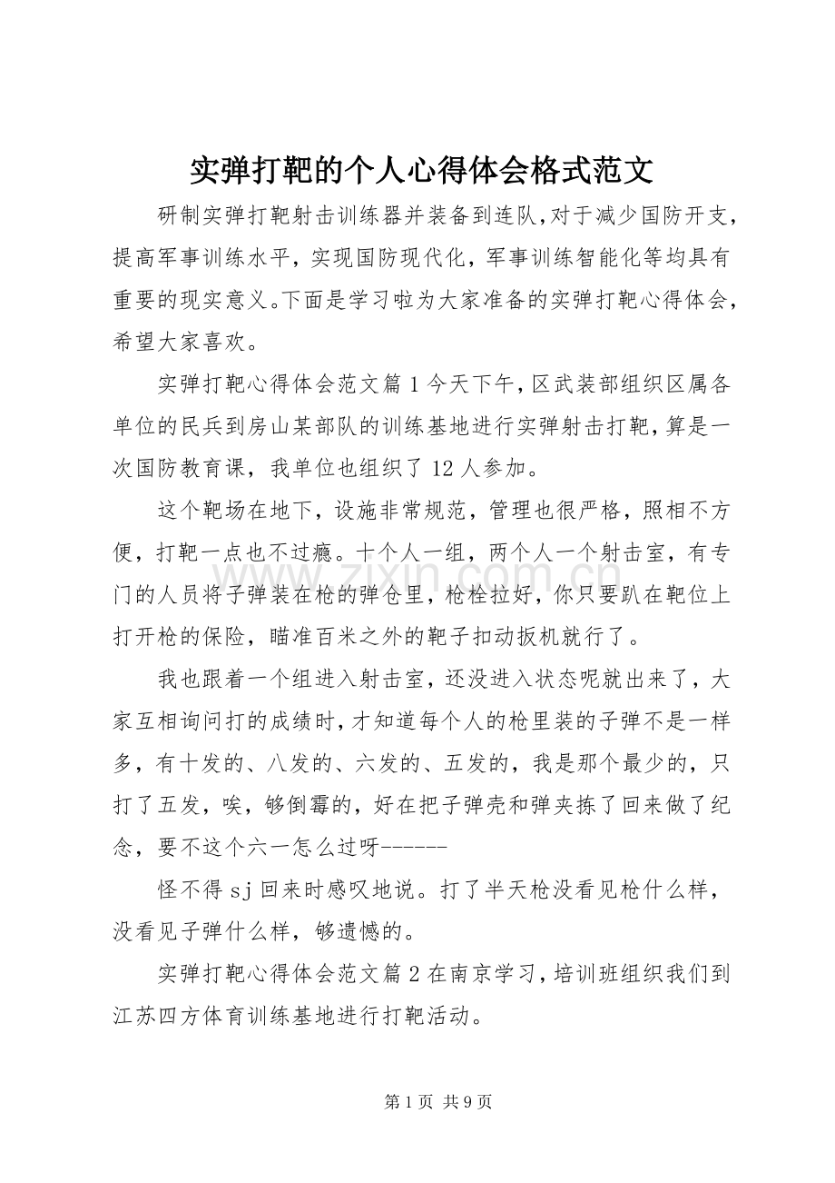实弹打靶的个人心得体会格式范文.docx_第1页