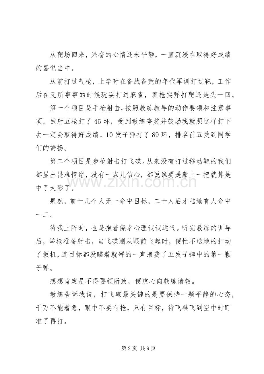 实弹打靶的个人心得体会格式范文.docx_第2页