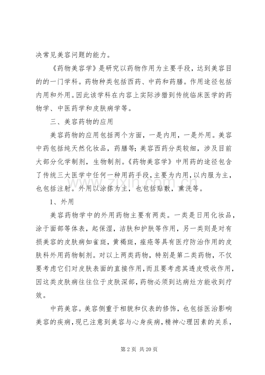 《药物美容学》心得.docx_第2页