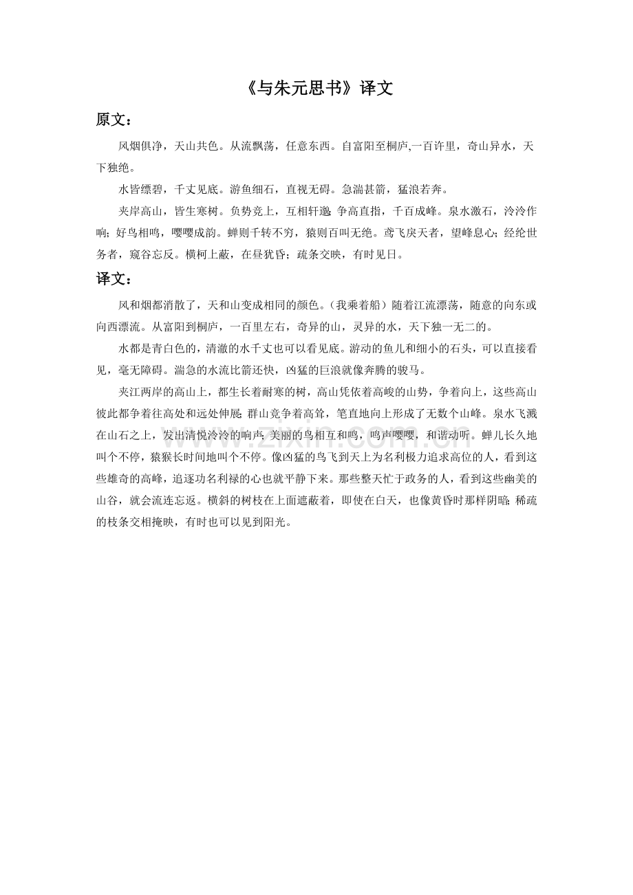 《与朱元思书》译文.doc_第1页