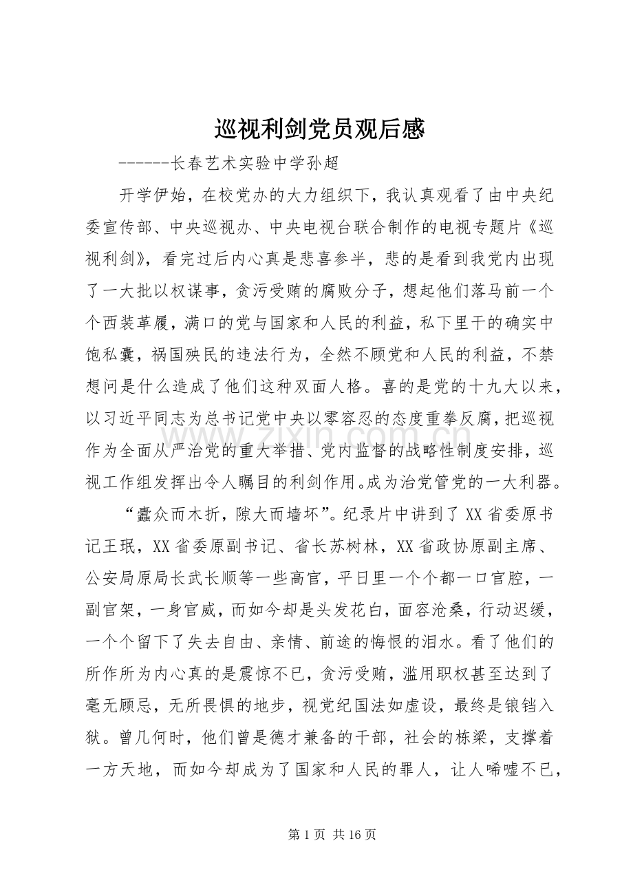 巡视利剑党员观后感.docx_第1页
