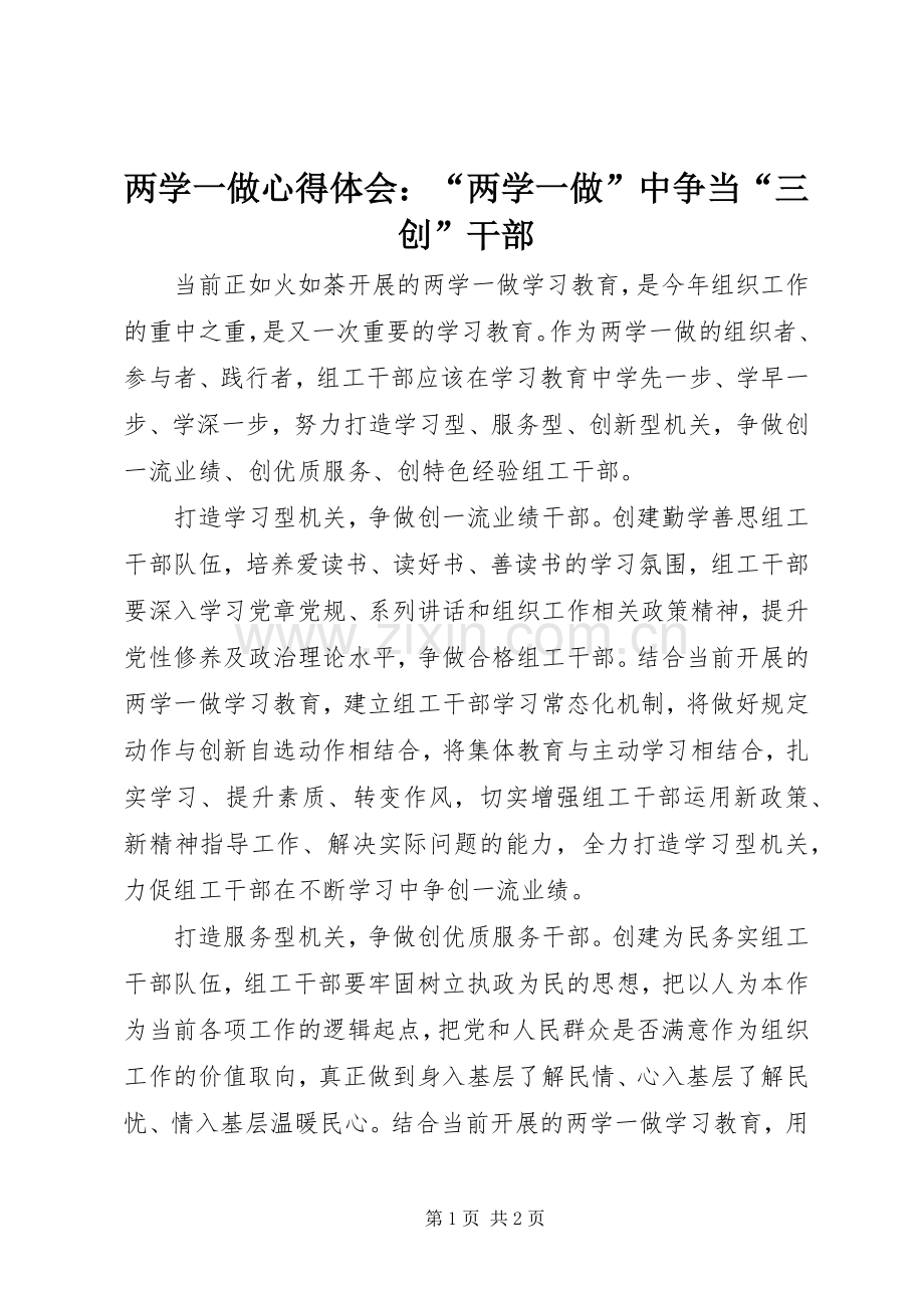 两学一做心得体会：“两学一做”中争当“三创”干部.docx_第1页