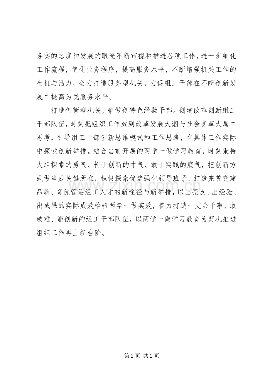两学一做心得体会：“两学一做”中争当“三创”干部.docx_第2页