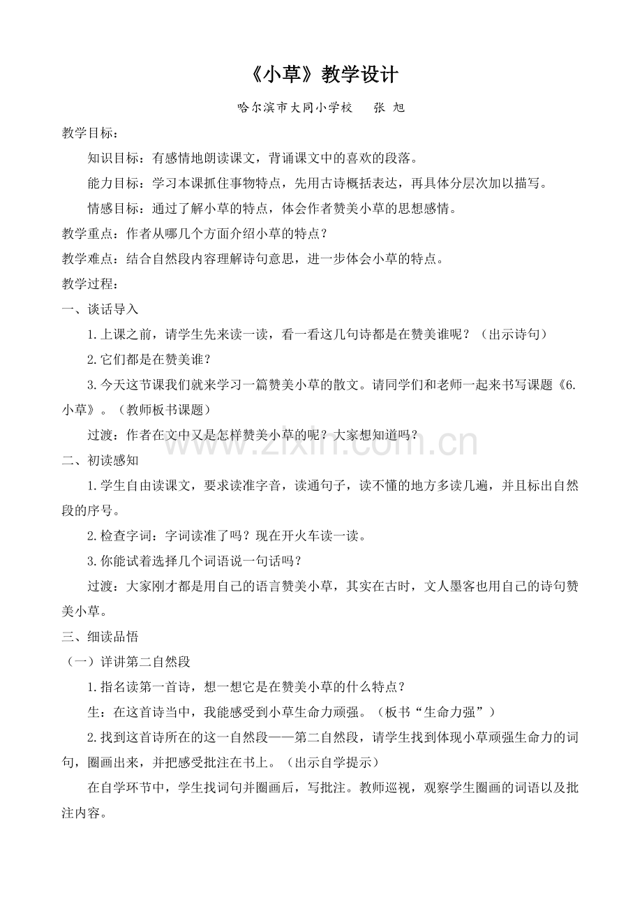 小草教学设计张旭.doc_第1页