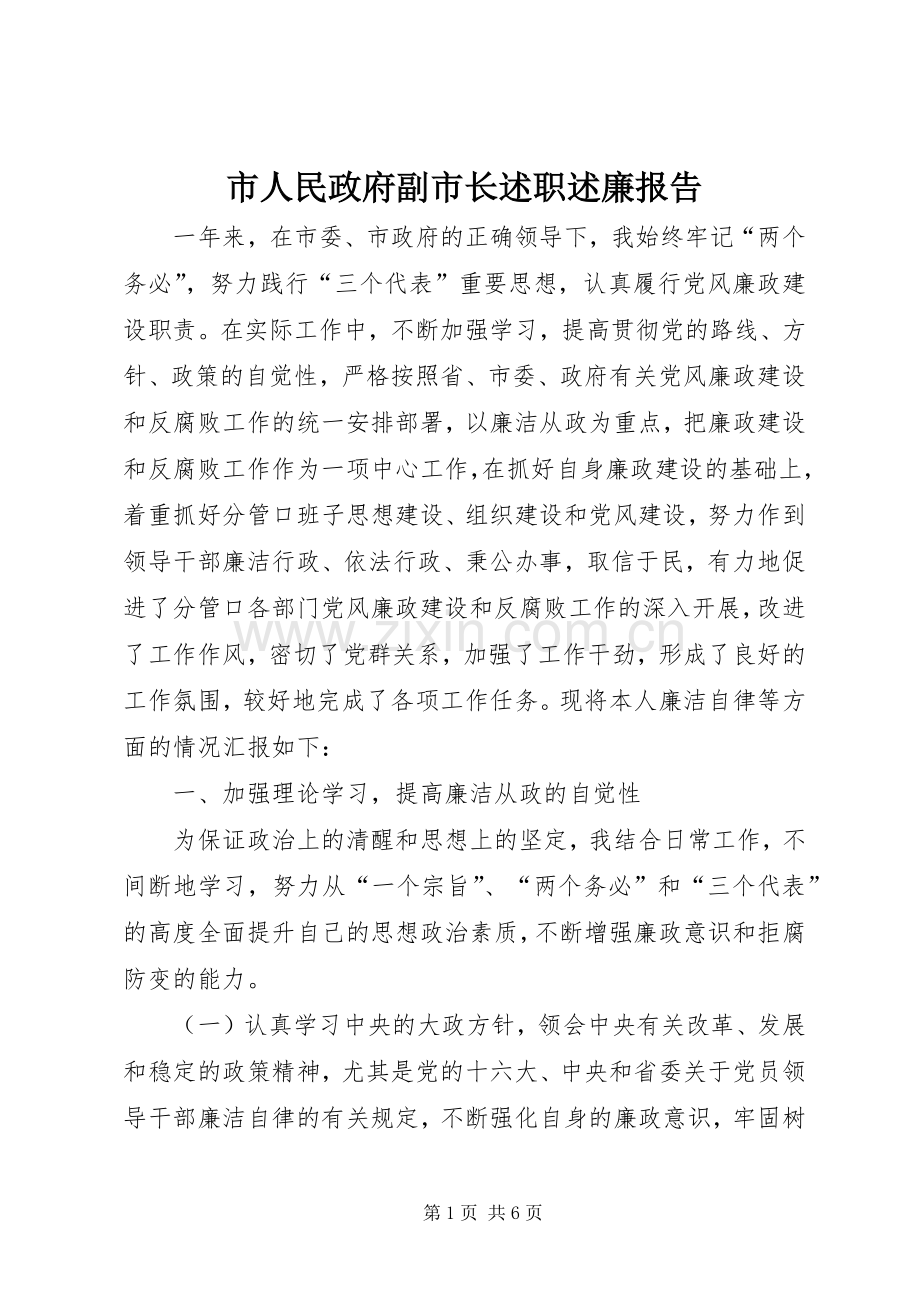 市人民政府副市长述职述廉报告.docx_第1页
