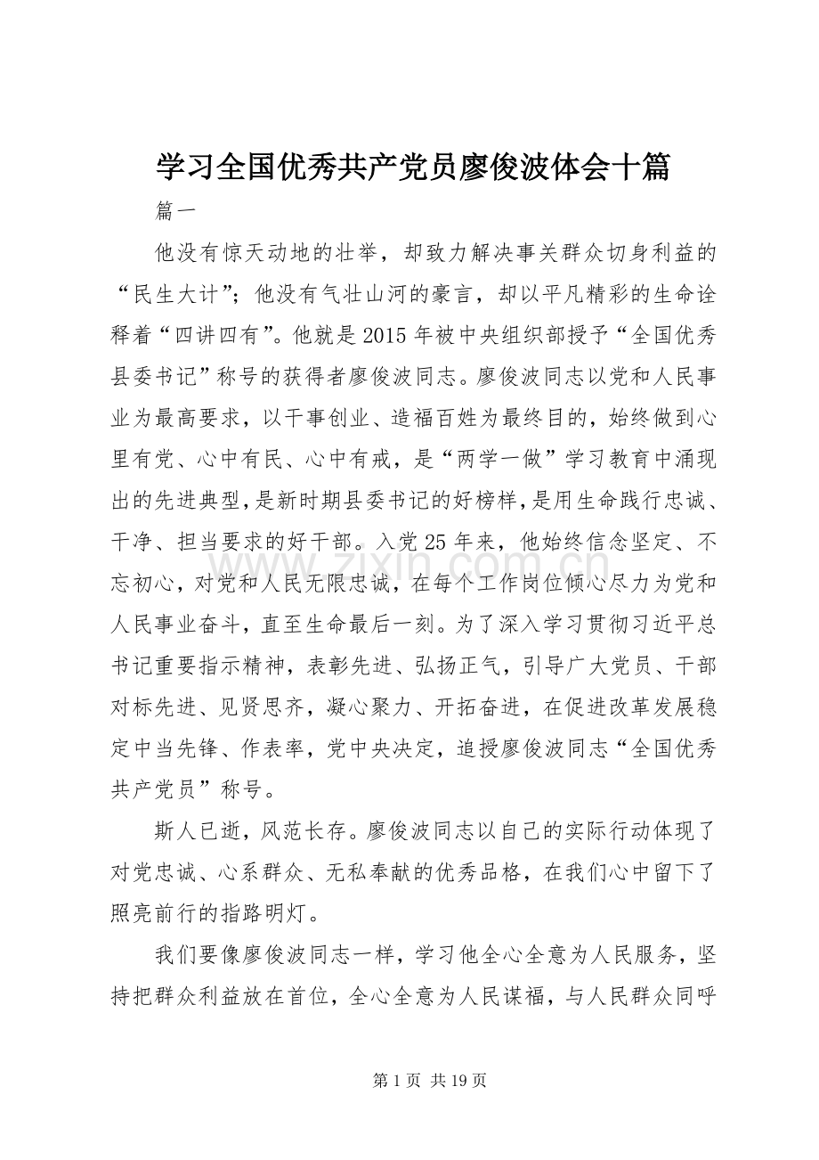学习全国优秀共产党员廖俊波体会十篇.docx_第1页