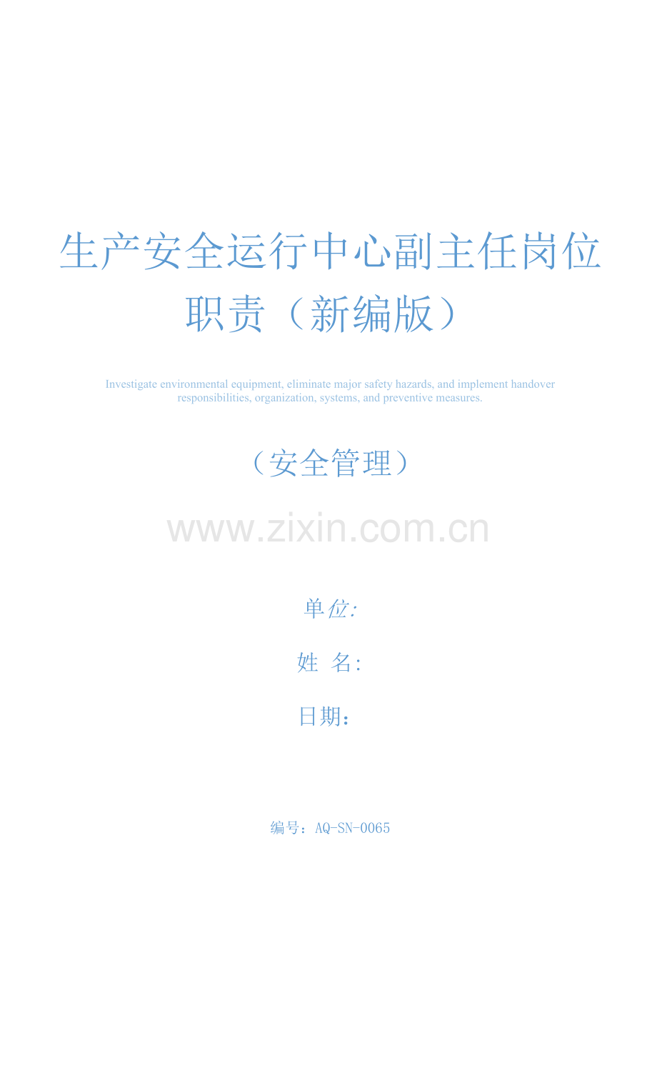 生产安全运行中心副主任岗位职责(新编版).docx_第1页