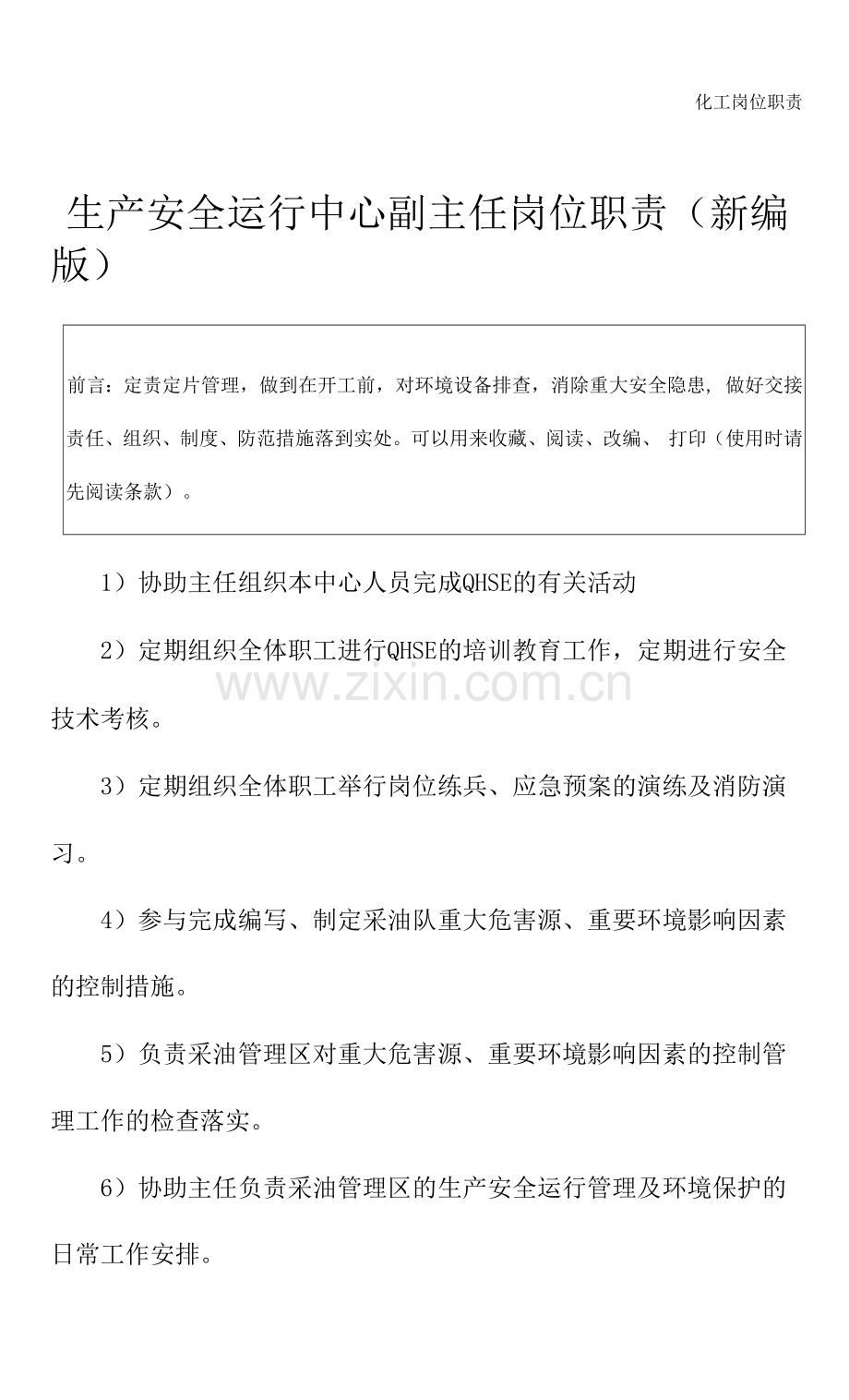 生产安全运行中心副主任岗位职责(新编版).docx_第2页