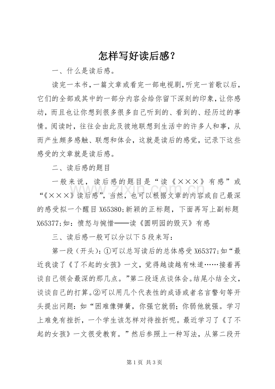 怎样写好读后感？.docx_第1页