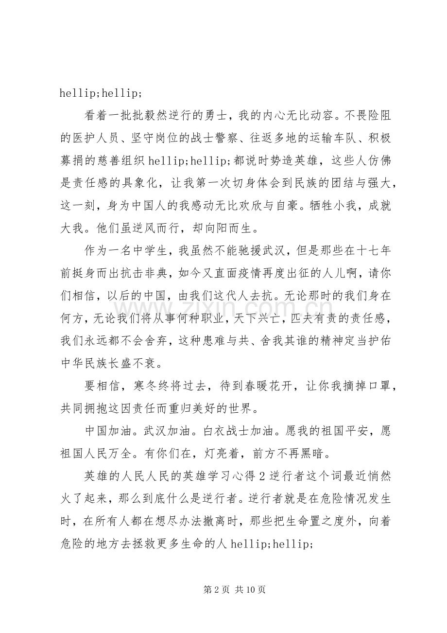 英雄的人民人民的英雄学习心得体会5篇.docx_第2页
