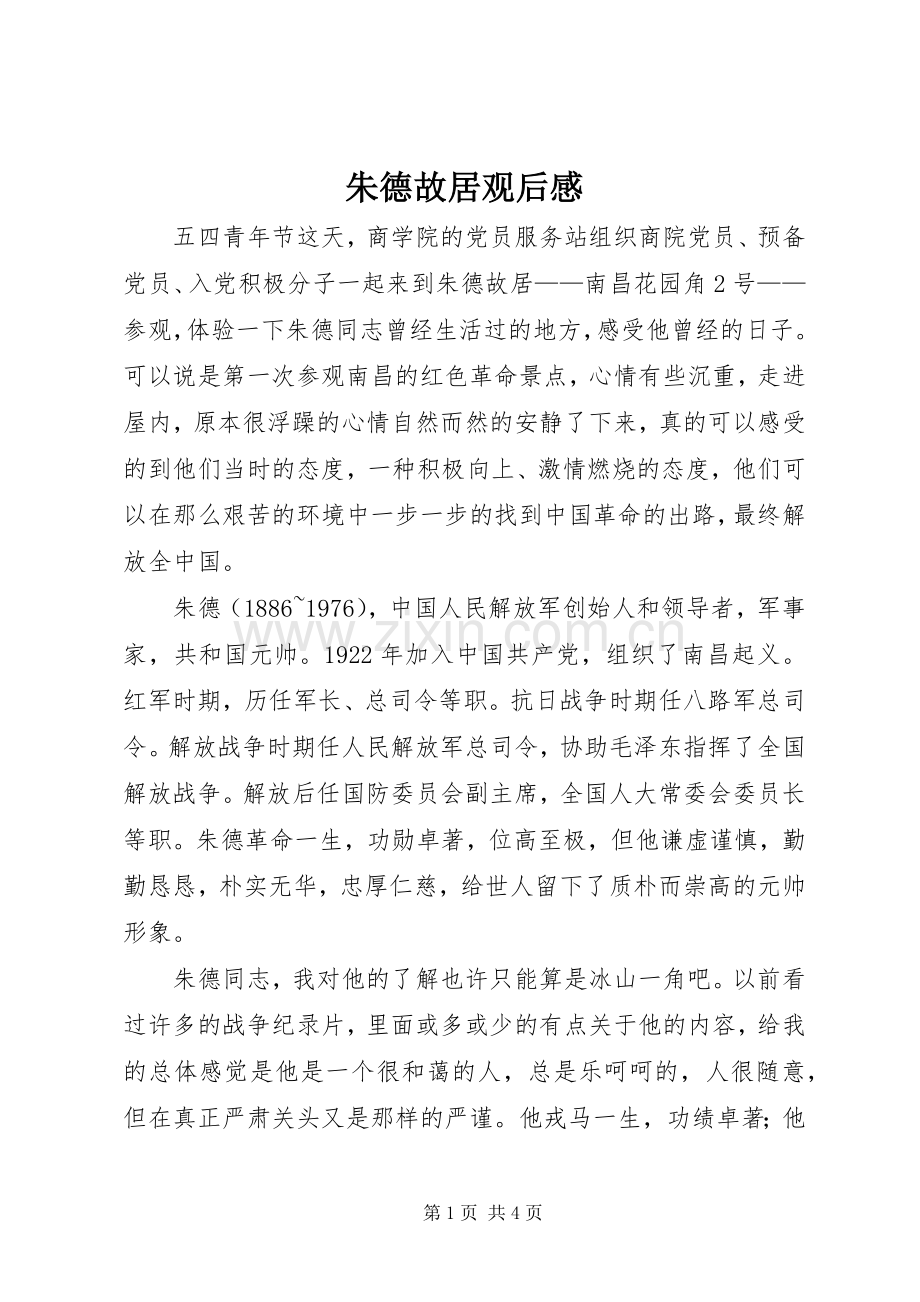 朱德故居观后感.docx_第1页