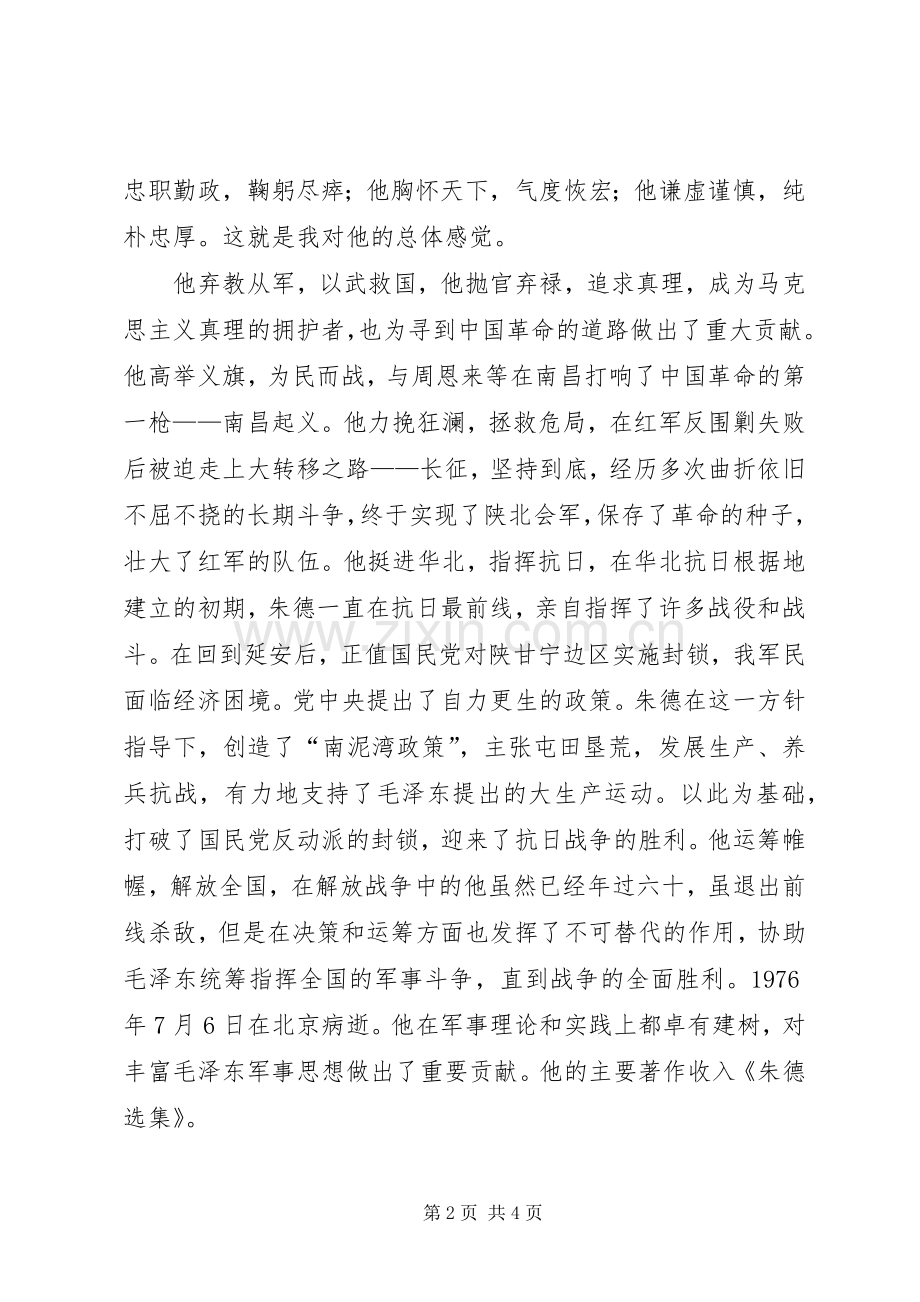 朱德故居观后感.docx_第2页