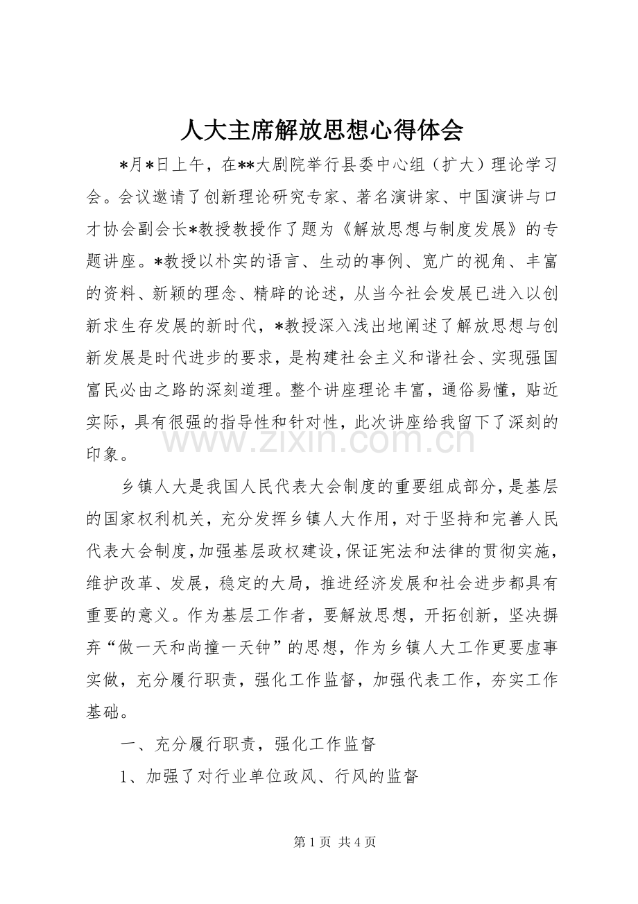 人大主席解放思想心得体会.docx_第1页