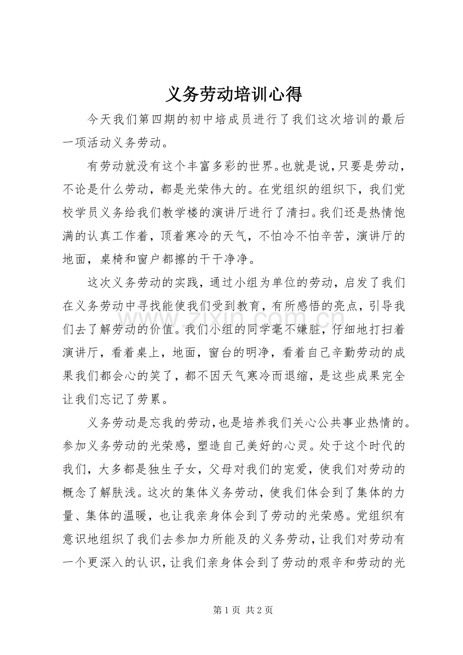 义务劳动培训心得.docx_第1页