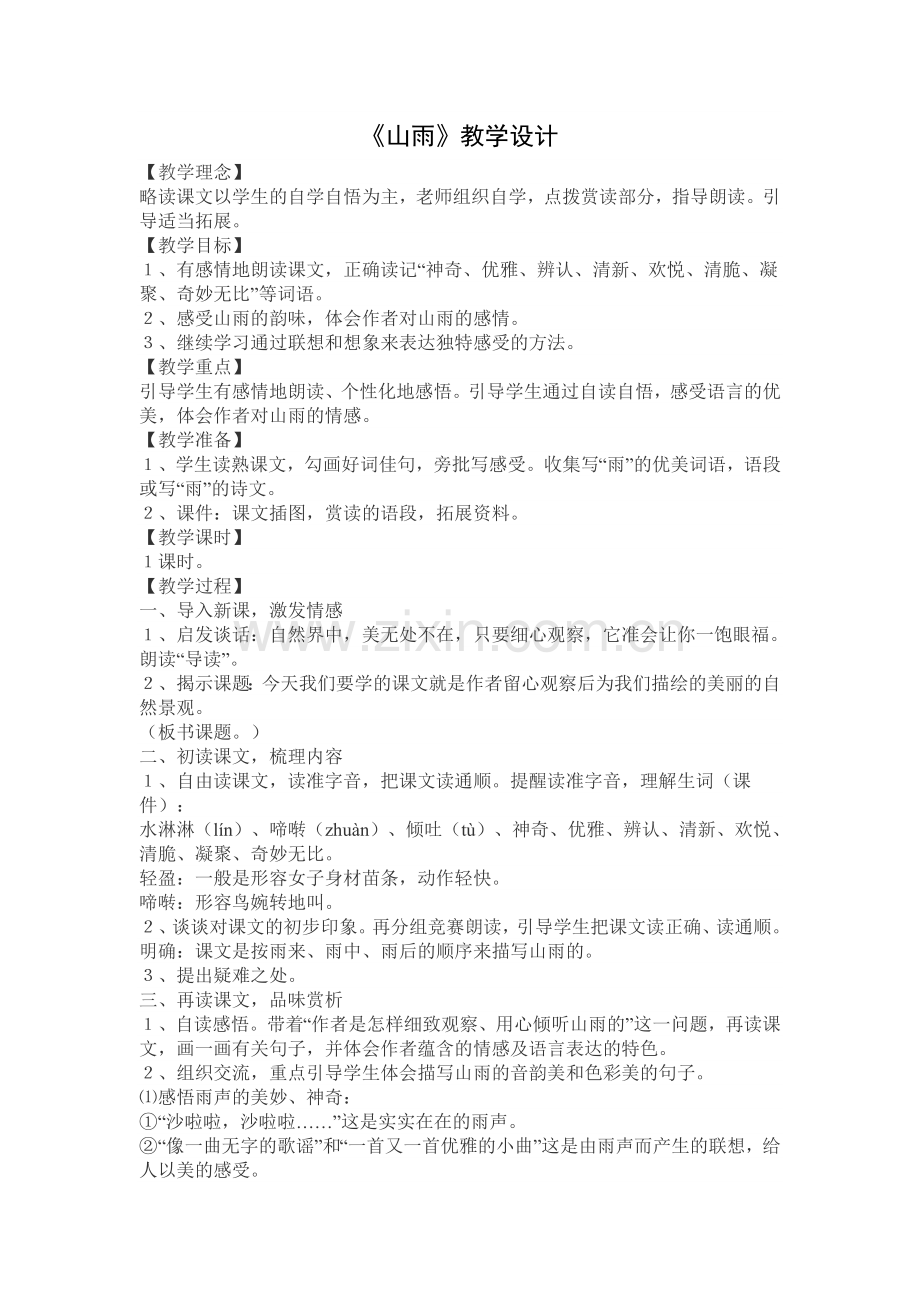 山雨改进后.doc_第1页