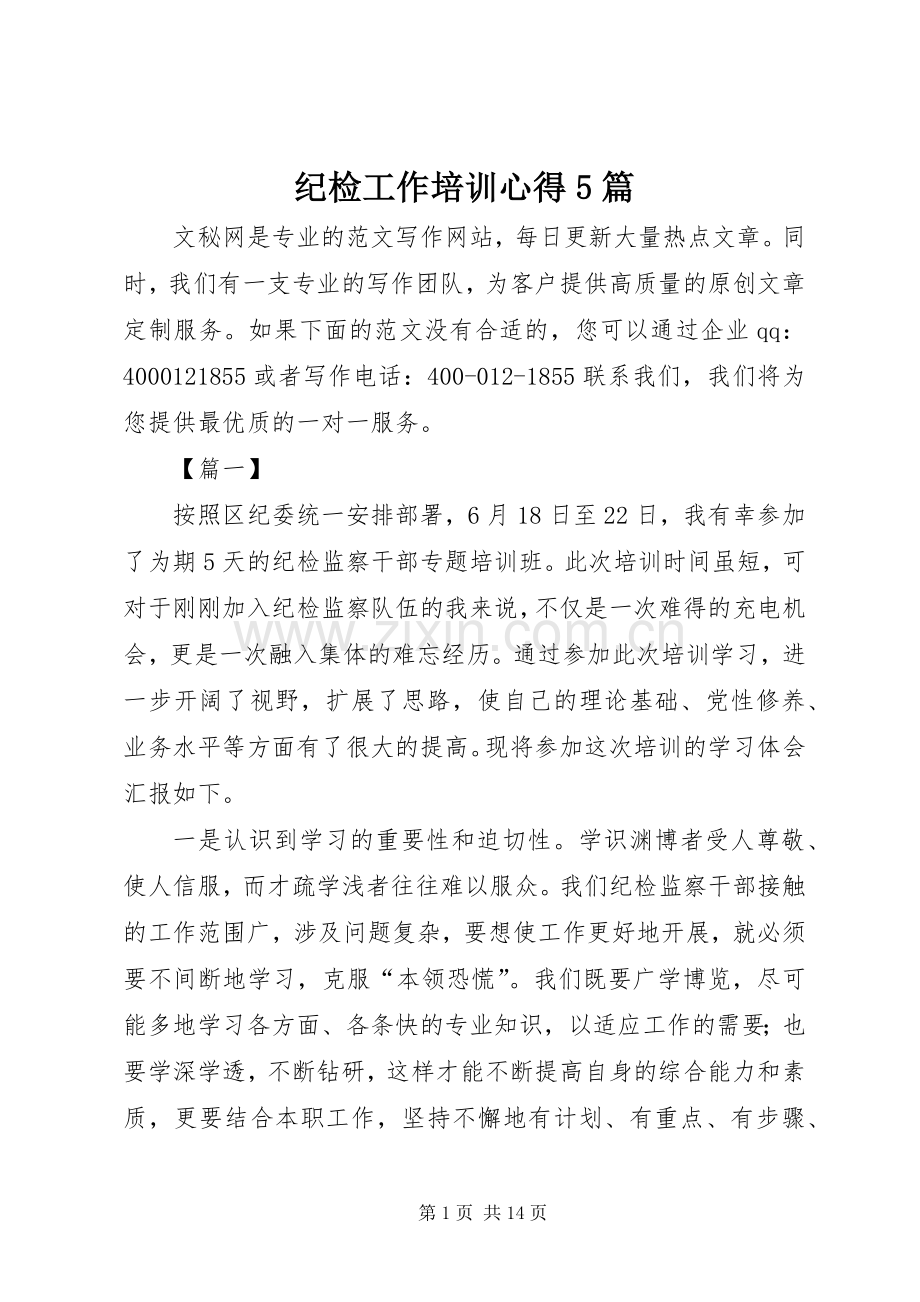 纪检工作培训心得5篇.docx_第1页