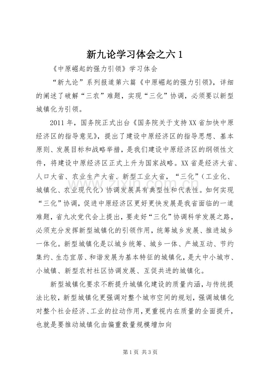 新九论学习体会之六1.docx_第1页