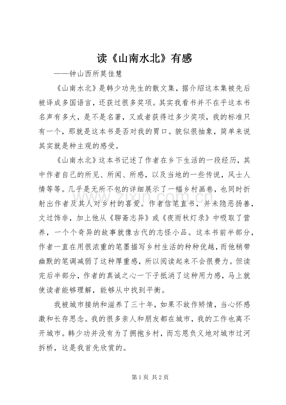 读《山南水北》有感.docx_第1页