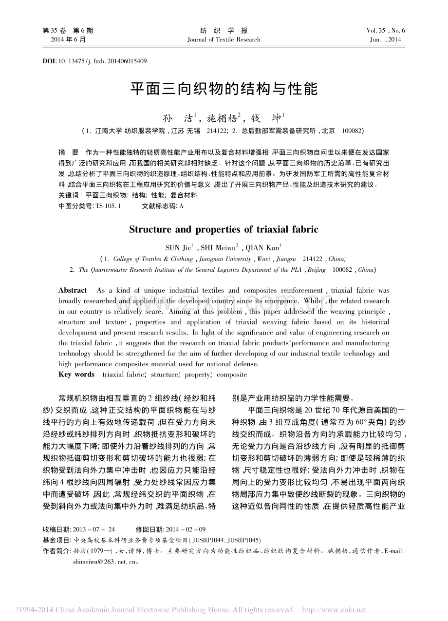 平面三向织物的结构与性能_孙洁.pdf_第1页