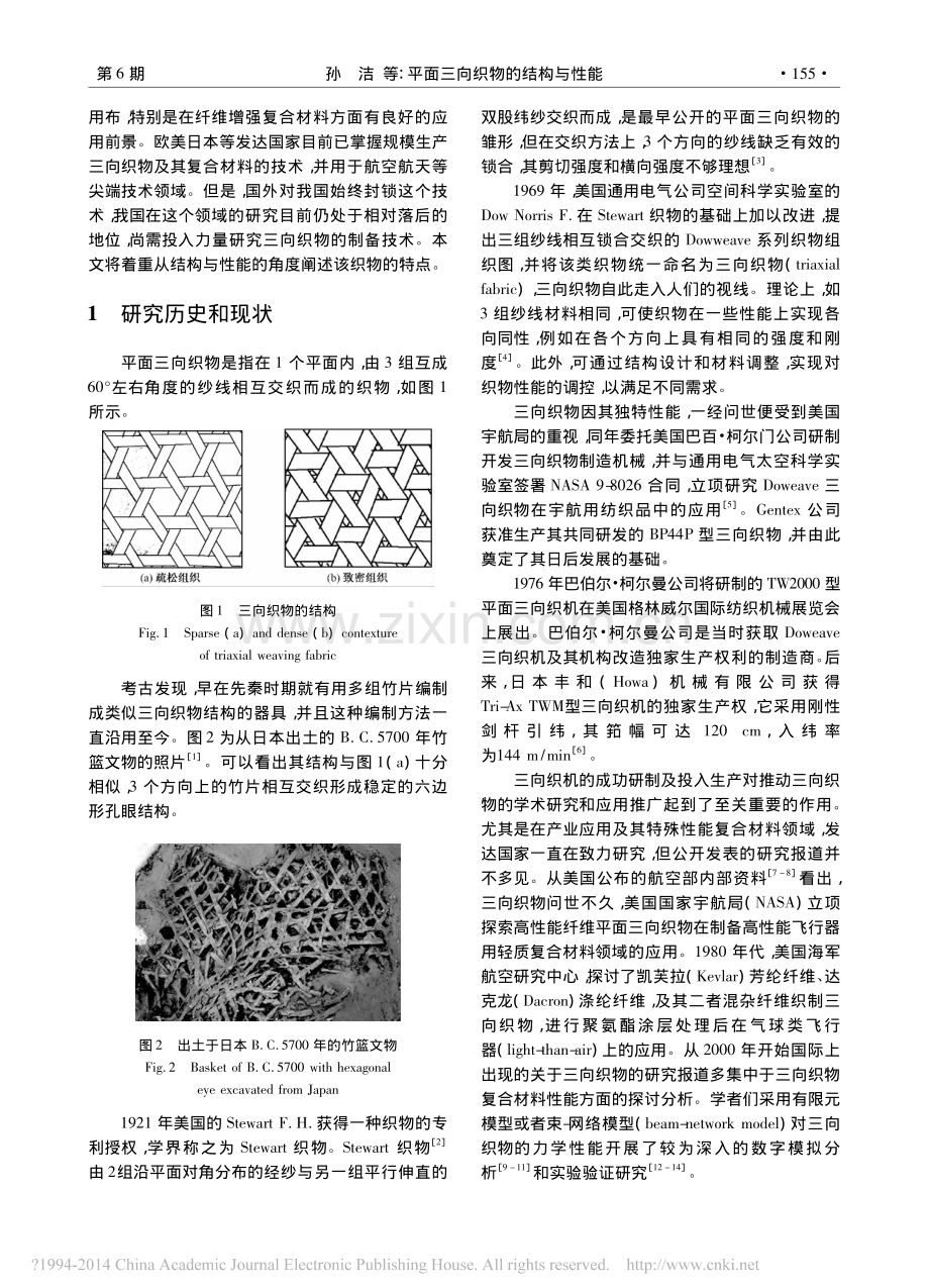 平面三向织物的结构与性能_孙洁.pdf_第2页