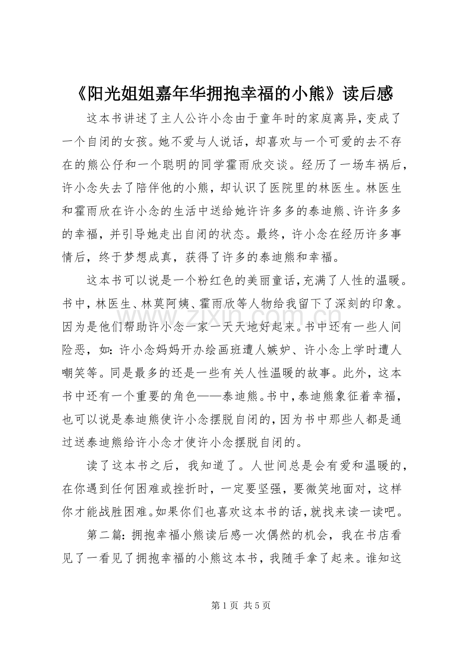 《阳光姐姐嘉年华拥抱幸福的小熊》读后感.docx_第1页