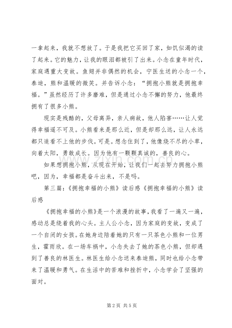 《阳光姐姐嘉年华拥抱幸福的小熊》读后感.docx_第2页