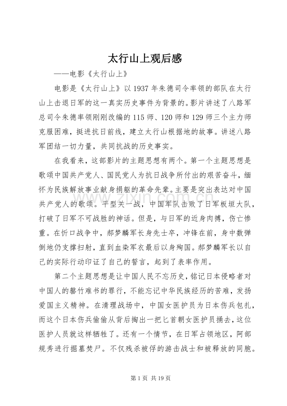 太行山上观后感.docx_第1页