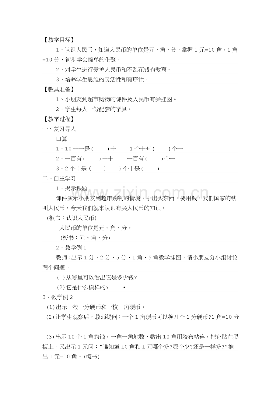 小学数学人教一年级一年级数学下册《认识人民币(一)》.docx_第1页