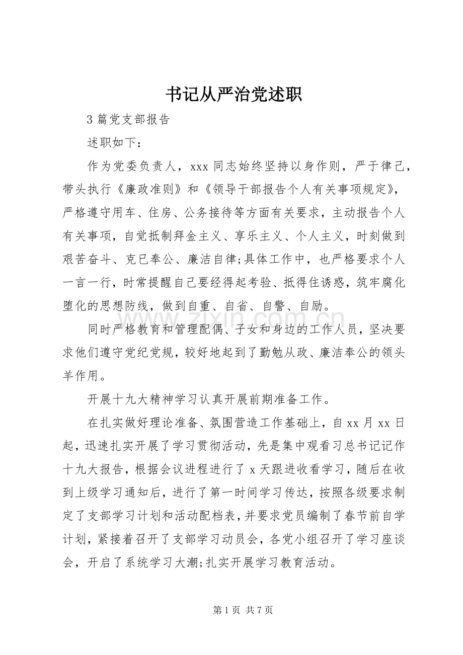 书记从严治党述职.docx_第1页