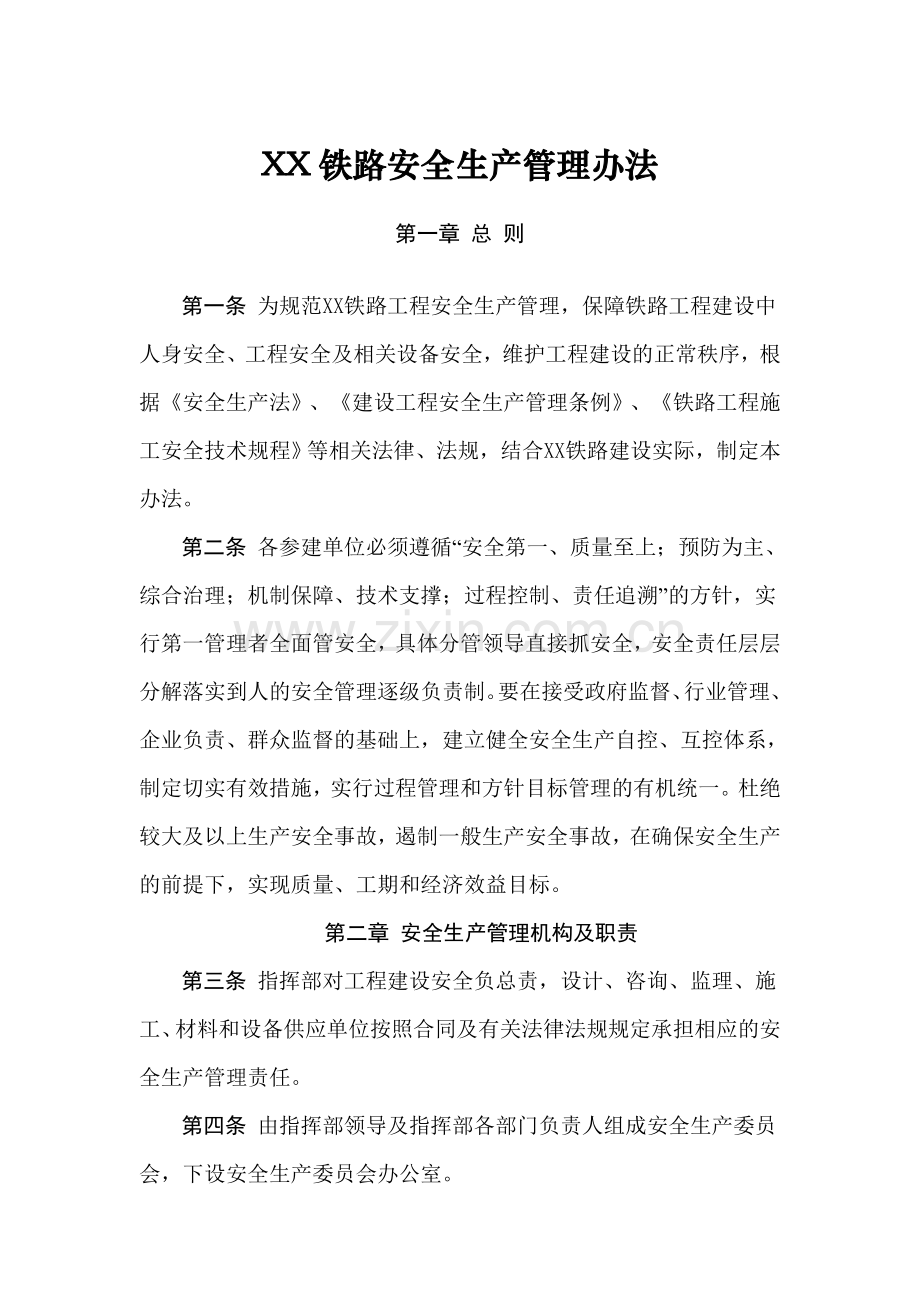 铁路建设指挥部安全生产、质量管理办法.doc_第1页
