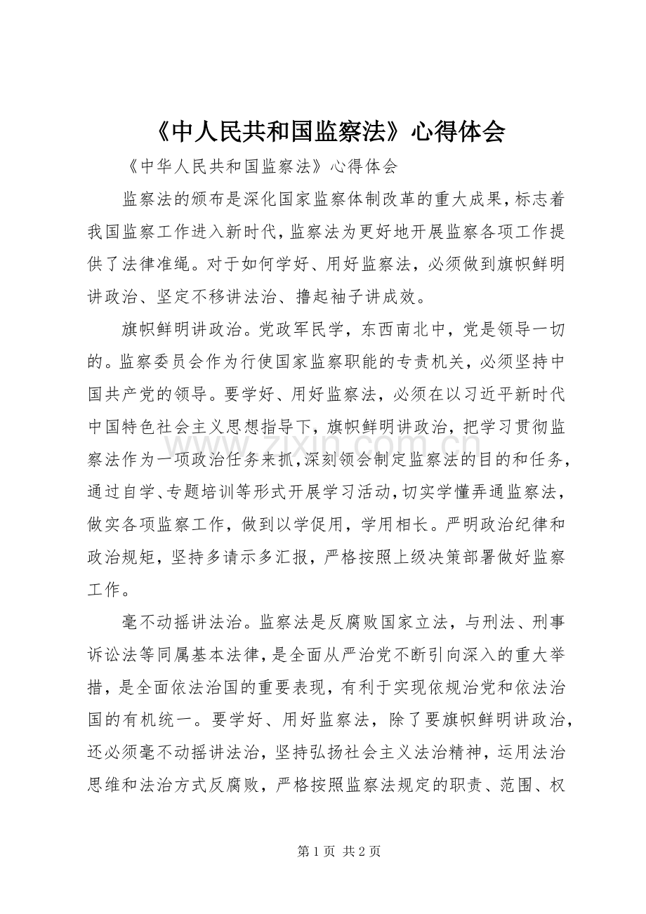 《中人民共和国监察法》心得体会.docx_第1页