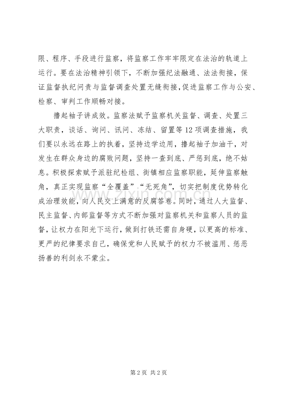 《中人民共和国监察法》心得体会.docx_第2页