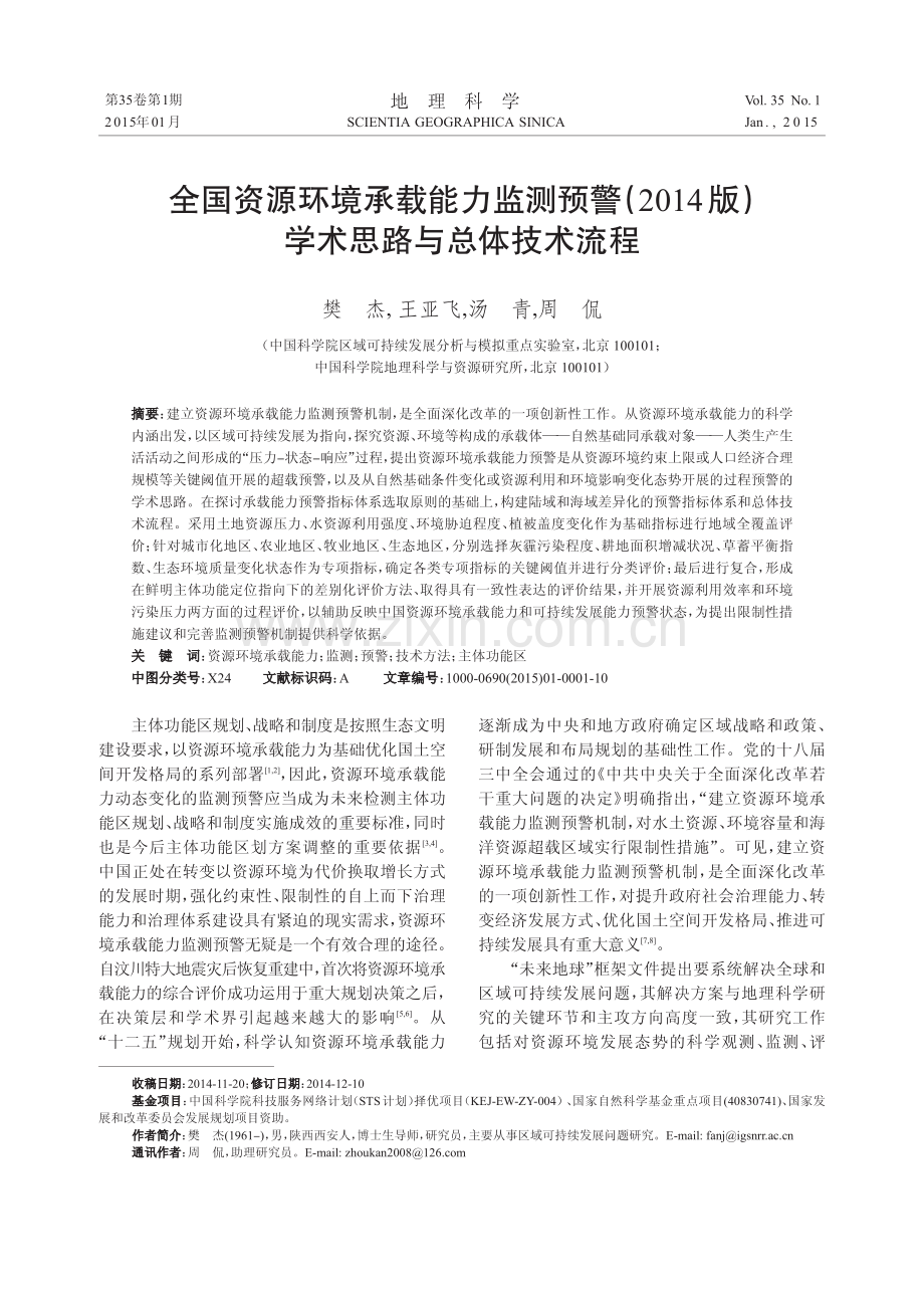 全国资源环境承载能力监测预警(2014版)学术思路与总体技术流程.pdf_第1页
