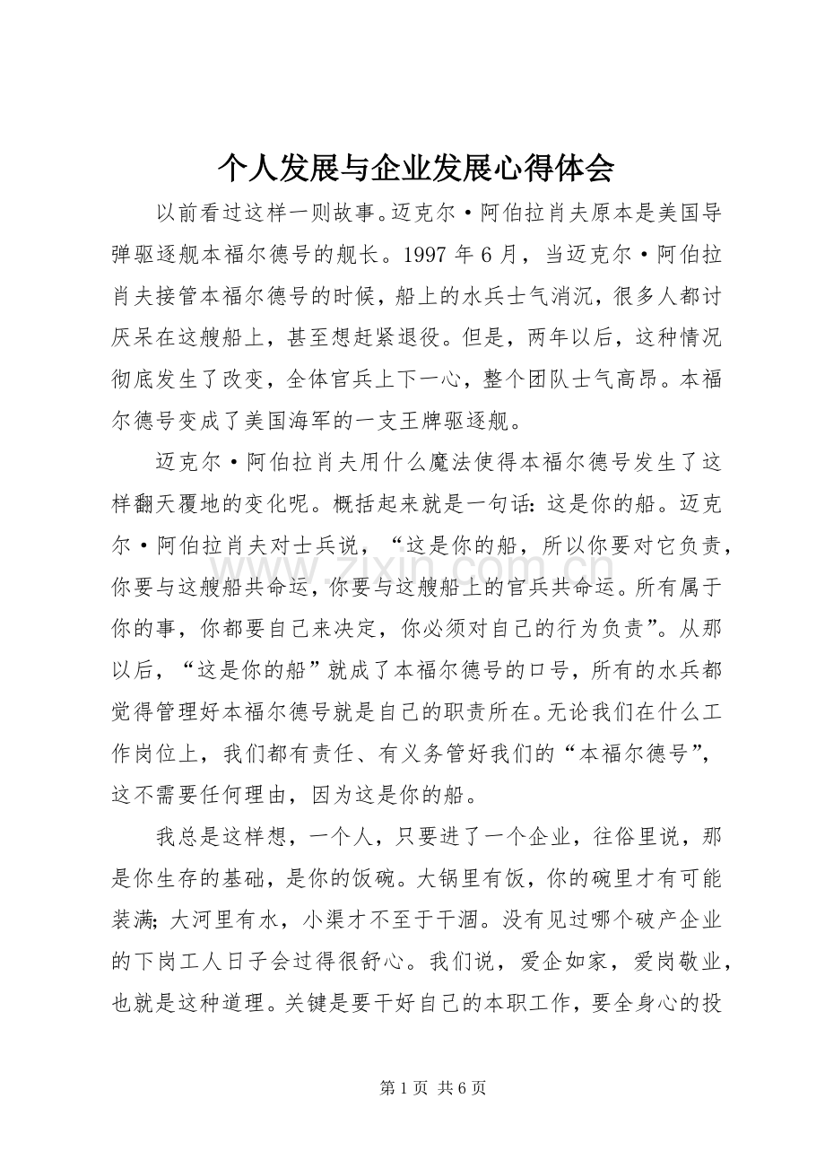 个人发展与企业发展心得体会.docx_第1页